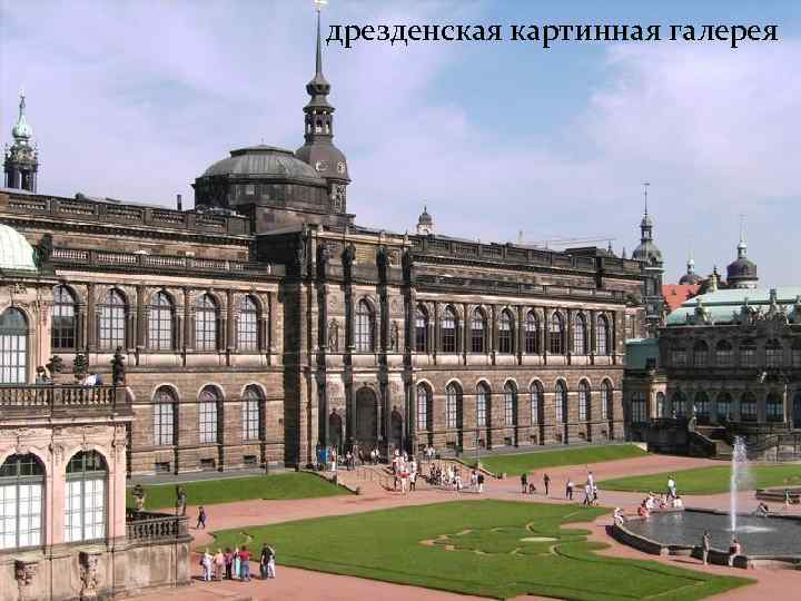 дрезденская картинная галерея 