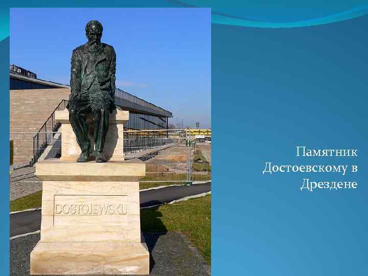 Памятник Достоевскому в Дрездене 