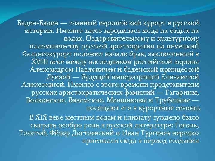 Баден-Баден — главный европейский курорт в русской истории. Именно здесь зародилась мода на отдых