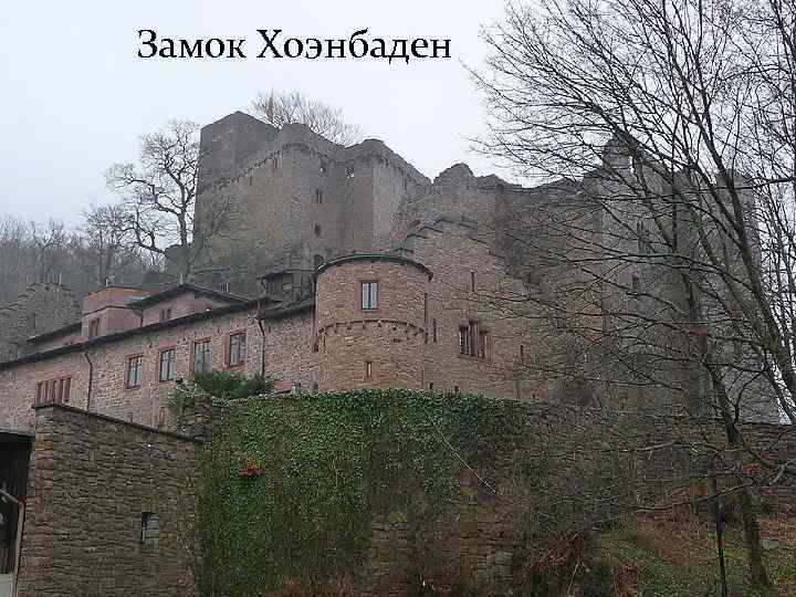 Замок Хоэнбаден 