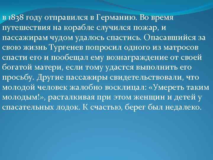 в 1838 году отправился в Германию. Во время путешествия на корабле случился пожар, и