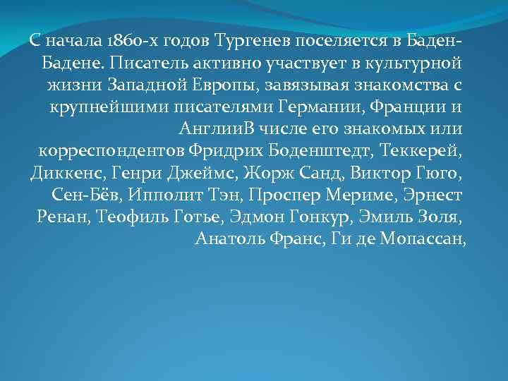 С начала 1860 -х годов Тургенев поселяется в Бадене. Писатель активно участвует в культурной