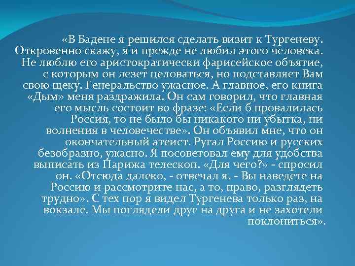  «В Бадене я решился сделать визит к Тургеневу. Откровенно скажу, я и прежде