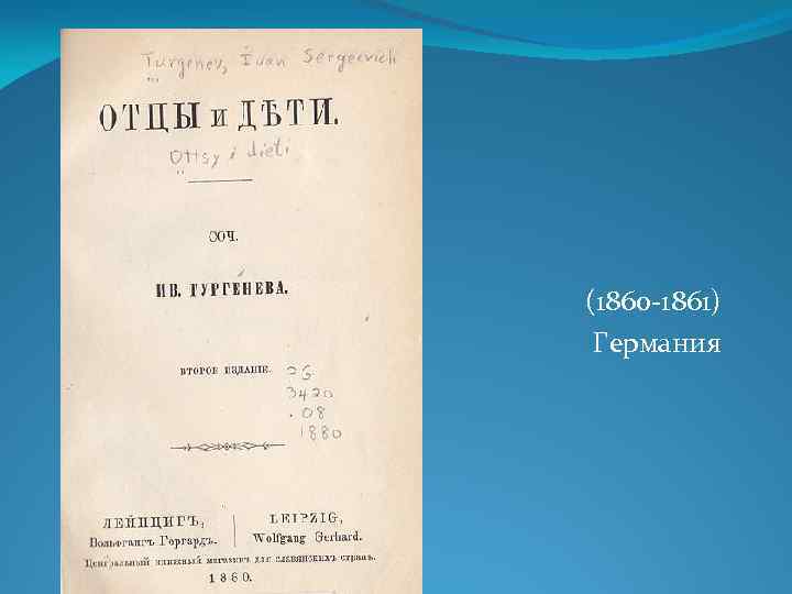 (1860 -1861) Германия 