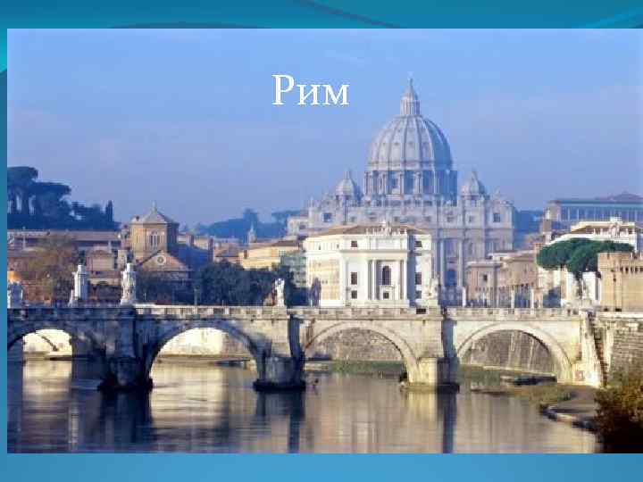 Рим 