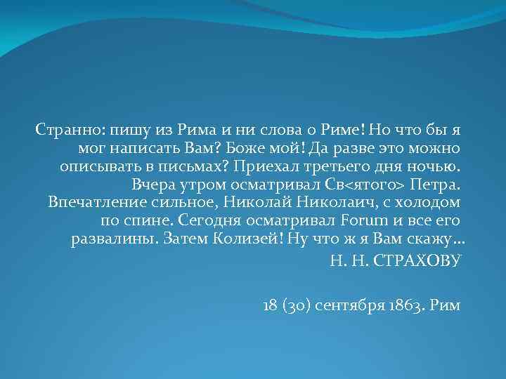 Странно: пишу из Рима и ни слова о Риме! Но что бы я мог