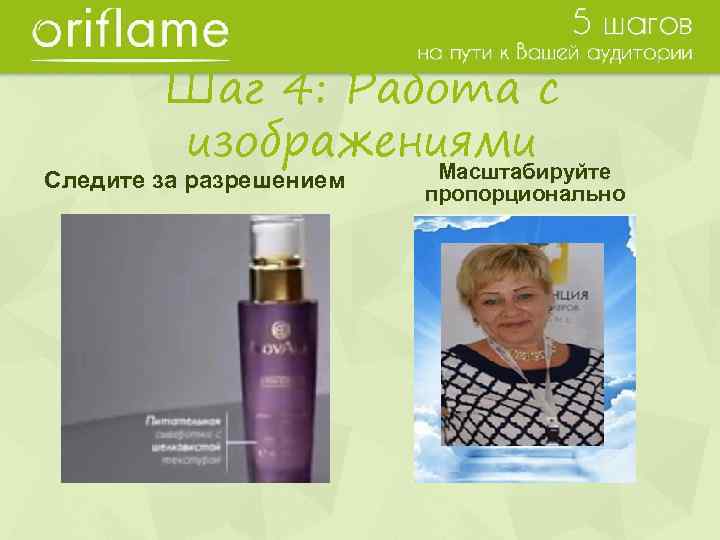 Шаг 4: Работа с изображениями Следите за разрешением Масштабируйте пропорционально 