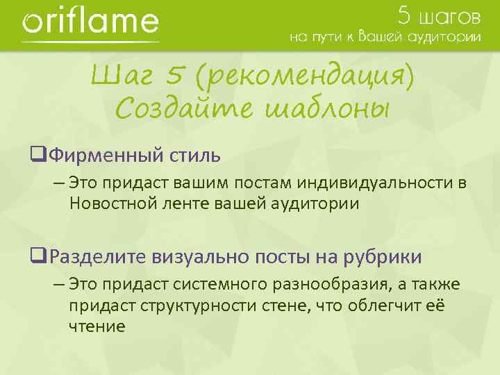 Шаг 5 (рекомендация) Создайте шаблоны q. Фирменный стиль – Это придаст вашим постам индивидуальности