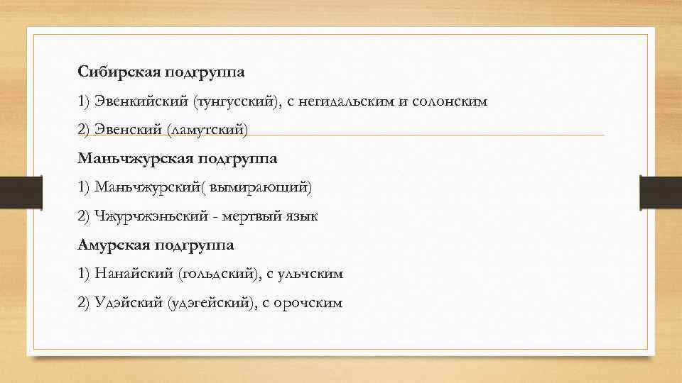 Сибирская подгруппа 1) Эвенкийский (тунгусский), с негидальским и солонским 2) Эвенский (ламутский) Маньчжурская подгруппа
