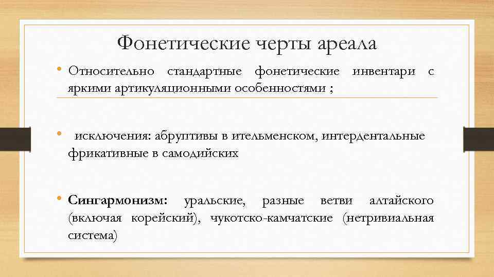 Относительный ареал. Характеристика языкового ареала. Лингвистические черты фонетические. Относительные ареал. Ареалы лингвистика.