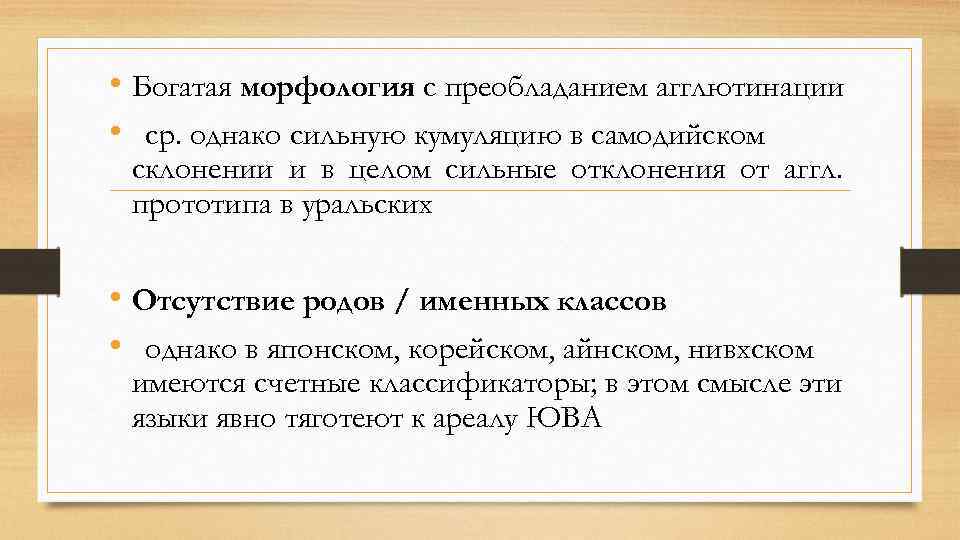 • Богатая морфология с преобладанием агглютинации • ср. однако сильную кумуляцию в самодийском