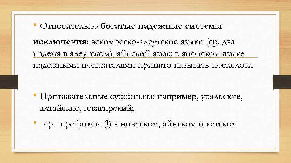 • Относительно богатые падежные системы исключения: эскимосско-алеутские языки (ср. два падежа в алеутском),