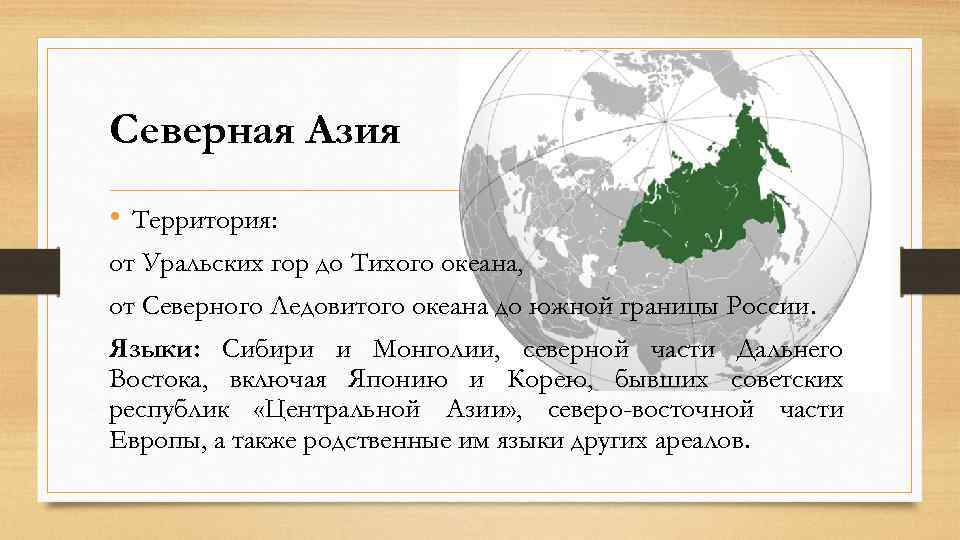 Северо восток азии. Северная Азия страны. Северная Азия на карте. Границы Северной Азии. Северная Азия страны на карте.