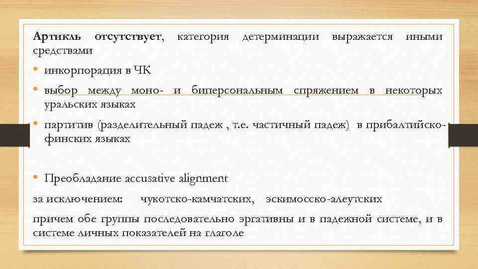 Артикль отсутствует, средствами категория детерминации выражается иными • инкорпорация в ЧК • выбор между