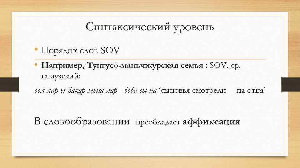 Синтаксический уровень • Порядок слов SOV • Например, Тунгусо-маньчжурская семья : SOV, ср. гагаузский: