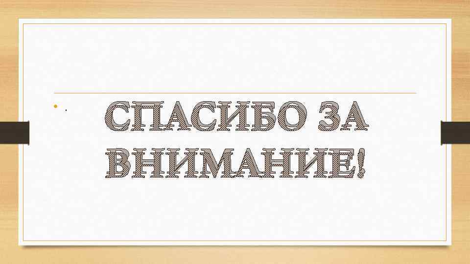  • . СПАСИБО ЗА ВНИМАНИЕ! 