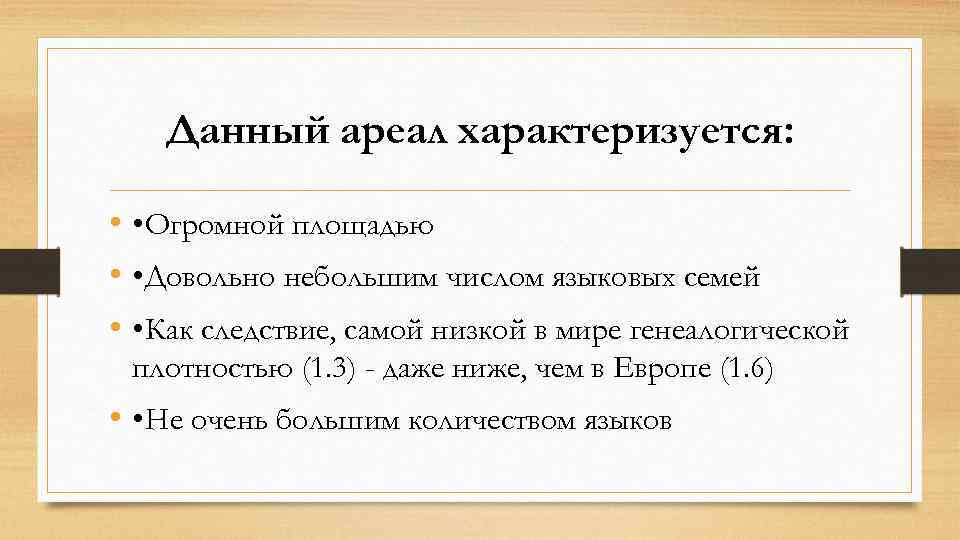 Данный ареал характеризуется: • • Огромной площадью • • Довольно небольшим числом языковых семей