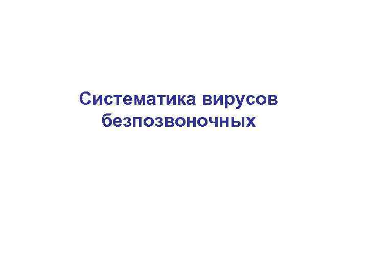 Cистематика вирусов безпозвоночных 