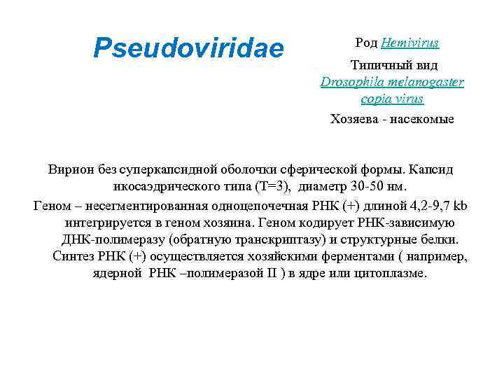 Pseudoviridae Род Hemivirus Типичный вид Drosophila melanogaster copia virus Хозяева - насекомые Вирион без
