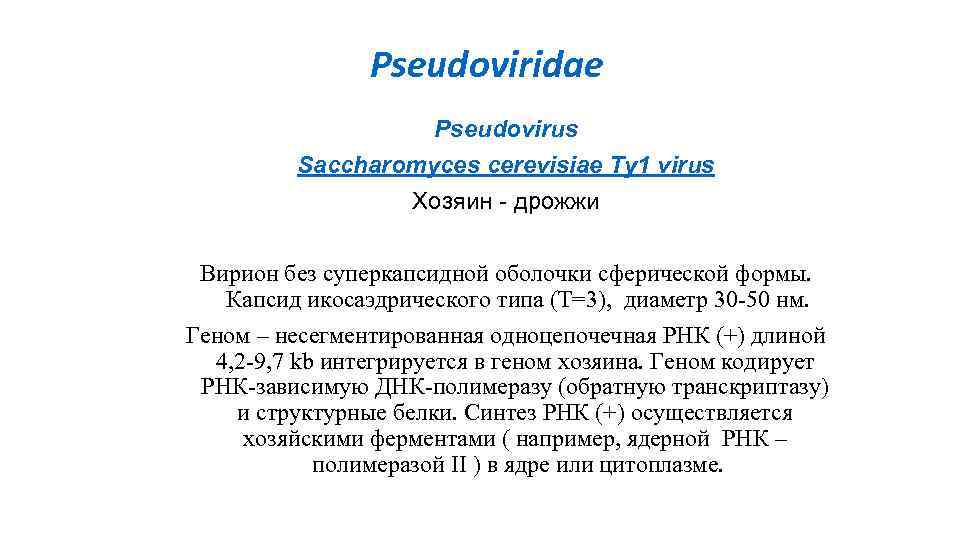 Pseudoviridae Pseudovirus Saccharomyces cerevisiae Ty 1 virus Хозяин - дрожжи Вирион без суперкапсидной оболочки