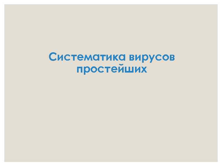 Систематика вирусов простейших 