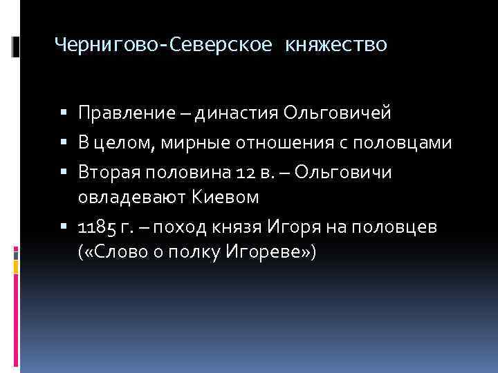 Чернигово-Северское княжество Правление – династия Ольговичей В целом, мирные отношения с половцами Вторая половина