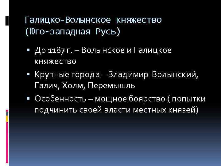 Галицко-Волынское княжество (Юго-западная Русь) До 1187 г. – Волынское и Галицкое княжество Крупные города