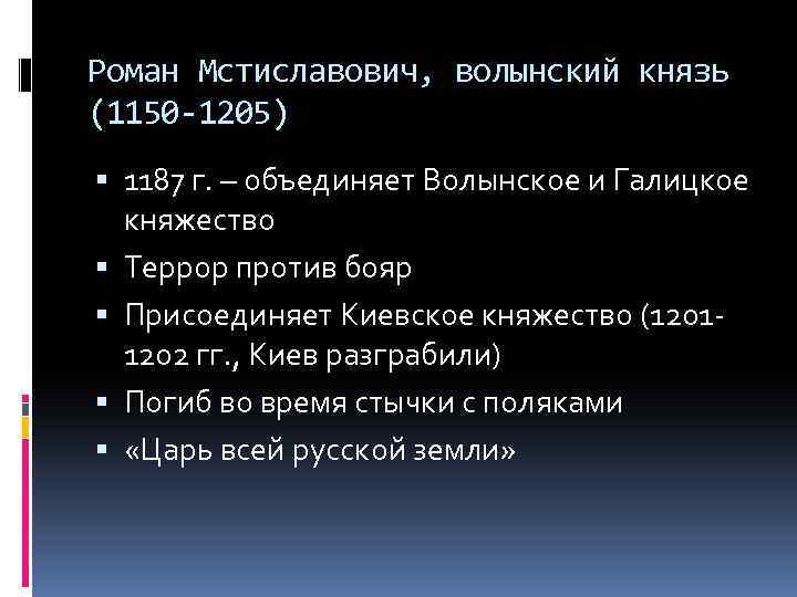 Роман Мстиславович, волынский князь (1150 -1205) 1187 г. – объединяет Волынское и Галицкое княжество