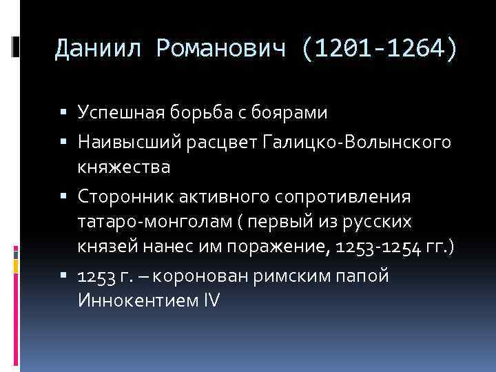 Даниил Романович (1201 -1264) Успешная борьба с боярами Наивысший расцвет Галицко-Волынского княжества Сторонник активного