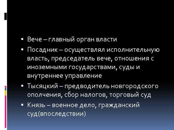  Вече – главный орган власти Посадник – осуществлял исполнительную власть, председатель вече, отношения