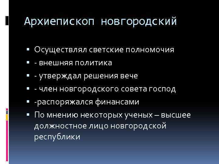 Архиепископ новгородский Осуществлял светские полномочия - внешняя политика - утверждал решения вече - член