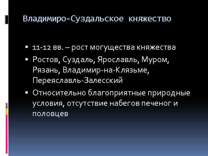 Владимиро-Суздальское княжество 11 -12 вв. – рост могущества княжества Ростов, Суздаль, Ярославль, Муром, Рязань,