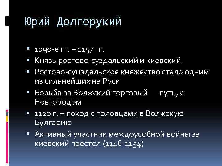 Юрий Долгорукий 1090 -е гг. – 1157 гг. Князь ростово-суздальский и киевский Ростово-суцздальское княжество