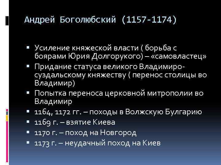 Андрей Боголюбский (1157 -1174) Усиление княжеской власти ( борьба с боярами Юрия Долгорукого) –