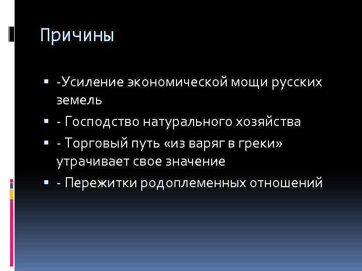 Причины -Усиление экономической мощи русских земель - Господство натурального хозяйства - Торговый путь «из