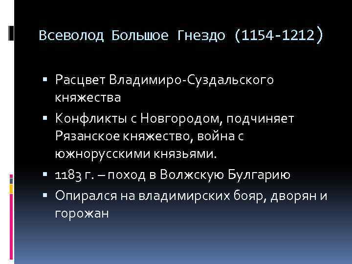 Всеволод Большое Гнездо (1154 -1212) Расцвет Владимиро-Суздальского княжества Конфликты с Новгородом, подчиняет Рязанское княжество,