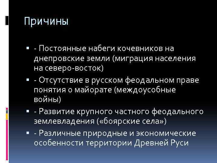 Причины - Постоянные набеги кочевников на днепровские земли (миграция населения на северо-восток) - Отсутствие