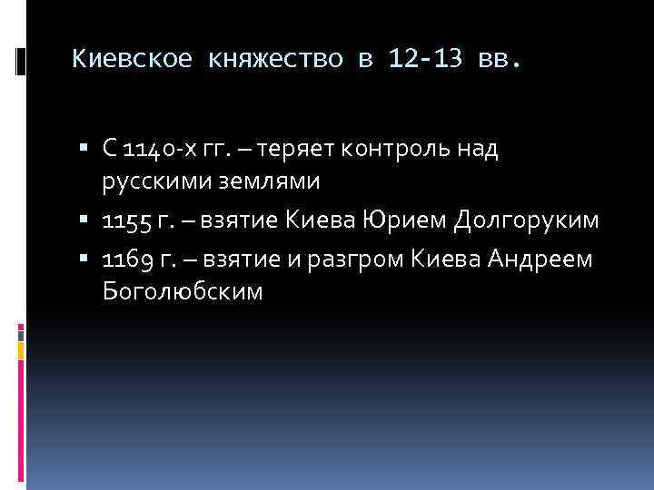 Киевское княжество в 12 -13 вв. С 1140 -х гг. – теряет контроль над