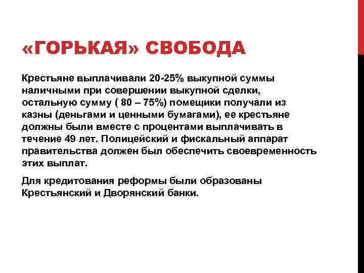  «ГОРЬКАЯ» СВОБОДА Крестьяне выплачивали 20 -25% выкупной суммы наличными при совершении выкупной сделки,