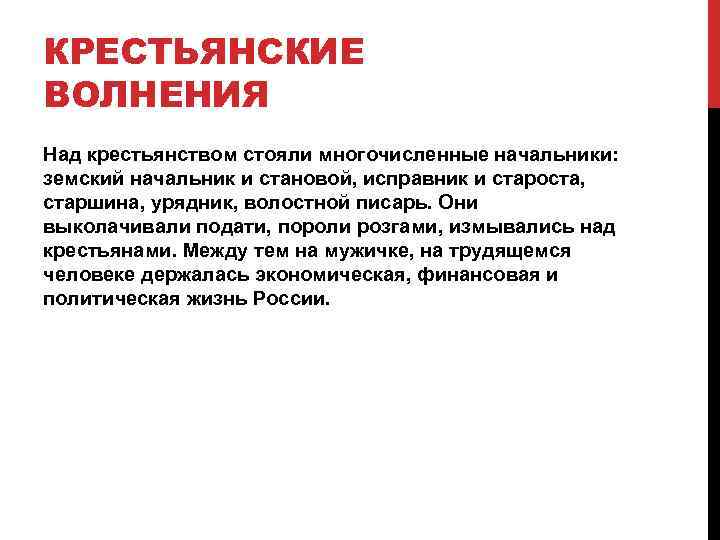 КРЕСТЬЯНСКИЕ ВОЛНЕНИЯ Над крестьянством стояли многочисленные начальники: земский начальник и становой, исправник и староста,