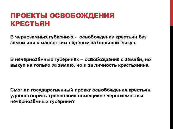 ПРОЕКТЫ ОСВОБОЖДЕНИЯ КРЕСТЬЯН В чернозёмных губерниях - освобождение крестьян без земли или с маленьким