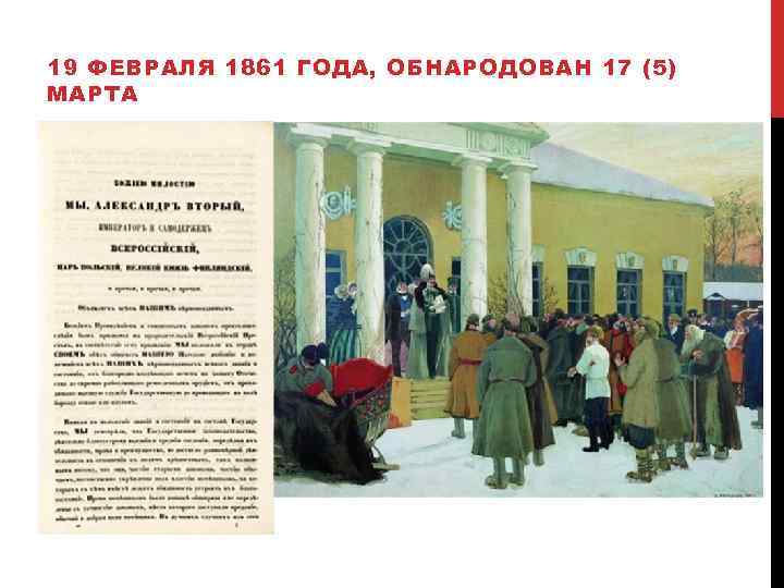 19 ФЕВРАЛЯ 1861 ГОДА, ОБНАРОДОВАН 17 (5) МАРТА 