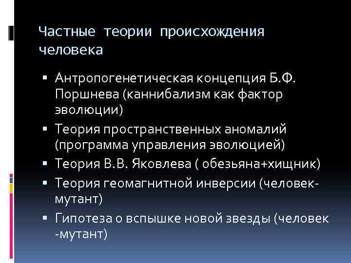 Частные теории происхождения человека Антропогенетическая концепция Б. Ф. Поршнева (каннибализм как фактор эволюции) Теория