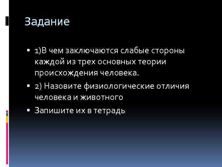 Задание 1)В чем заключаются слабые стороны каждой из трех основных теории происхождения человека. 2)