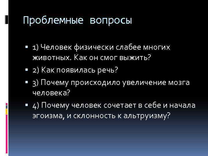 Проблемные вопросы 1) Человек физически слабее многих животных. Как он смог выжить? 2) Как