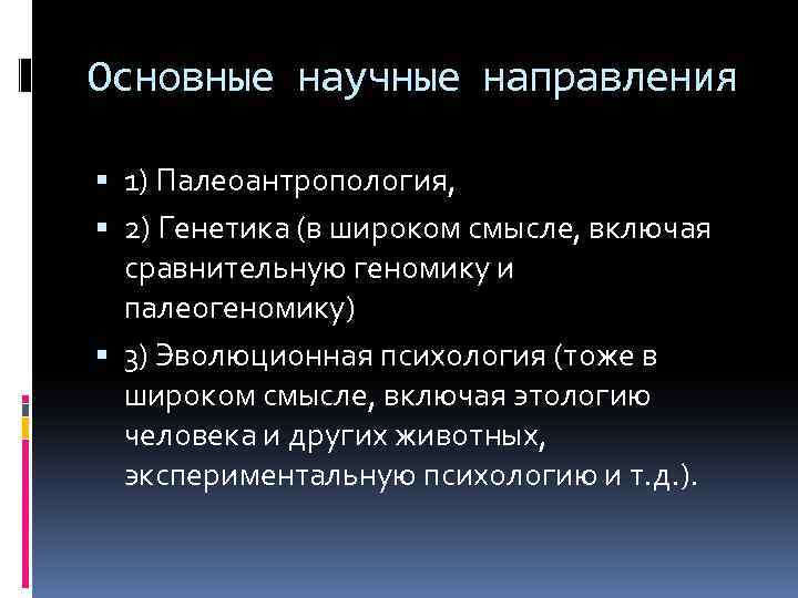 Основные научные направления 1) Палеоантропология, 2) Генетика (в широком смысле, включая сравнительную геномику и