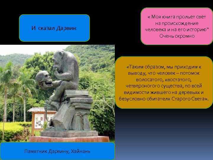 И сказал Дарвин: « Моя книга прольет свет на происхождение человека и на его