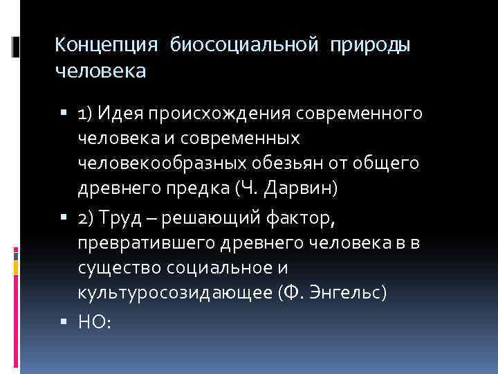 Концепция биосоциальной природы человека 1) Идея происхождения современного человека и современных человекообразных обезьян от
