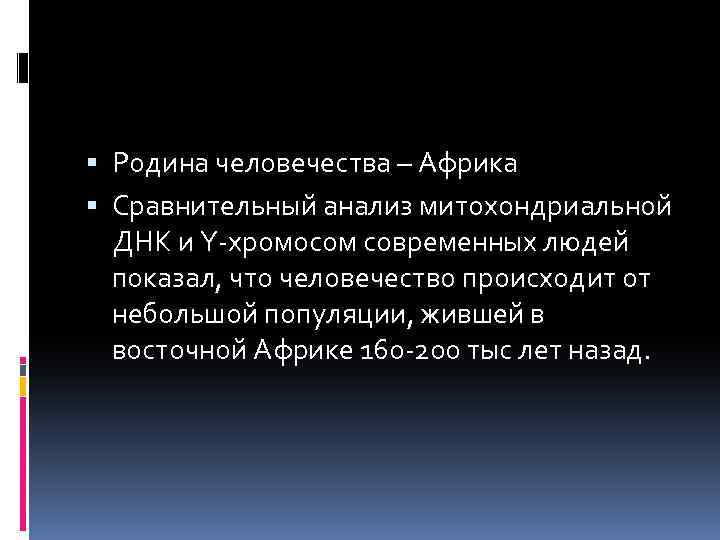  Родина человечества – Африка Сравнительный анализ митохондриальной ДНК и Y-хромосом современных людей показал,