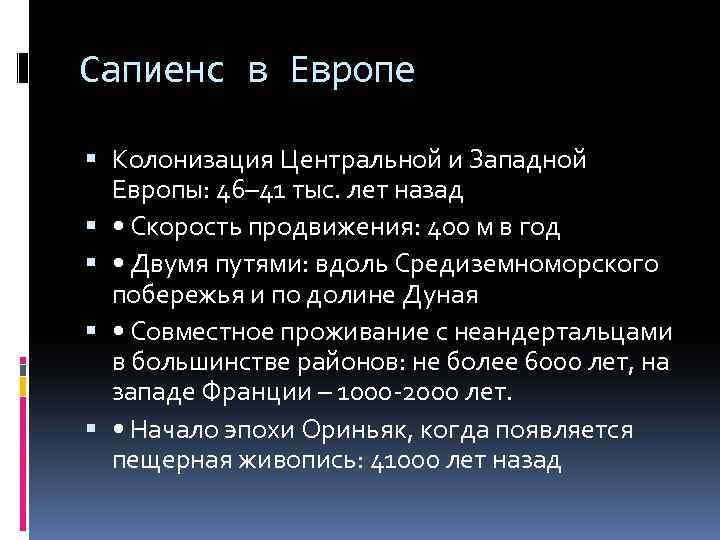 Сапиенс в Европе Колонизация Центральной и Западной Европы: 46– 41 тыс. лет назад •